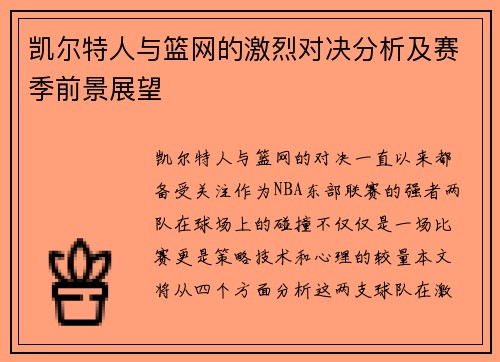 凯尔特人与篮网的激烈对决分析及赛季前景展望
