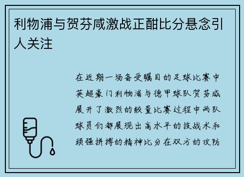 利物浦与贺芬咸激战正酣比分悬念引人关注