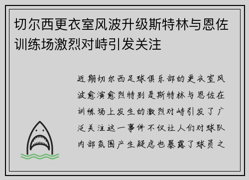 切尔西更衣室风波升级斯特林与恩佐训练场激烈对峙引发关注