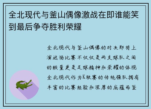 全北现代与釜山偶像激战在即谁能笑到最后争夺胜利荣耀