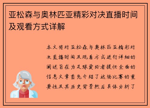亚松森与奥林匹亚精彩对决直播时间及观看方式详解