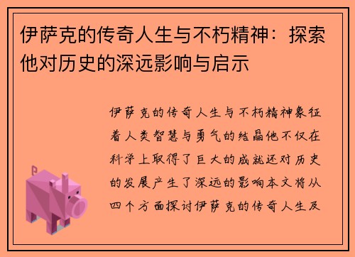 伊萨克的传奇人生与不朽精神：探索他对历史的深远影响与启示