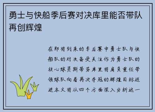 勇士与快船季后赛对决库里能否带队再创辉煌