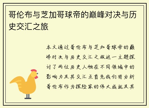 哥伦布与芝加哥球帝的巅峰对决与历史交汇之旅