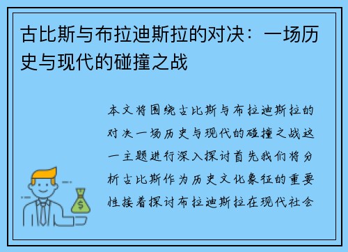 古比斯与布拉迪斯拉的对决：一场历史与现代的碰撞之战