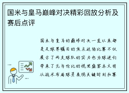 国米与皇马巅峰对决精彩回放分析及赛后点评