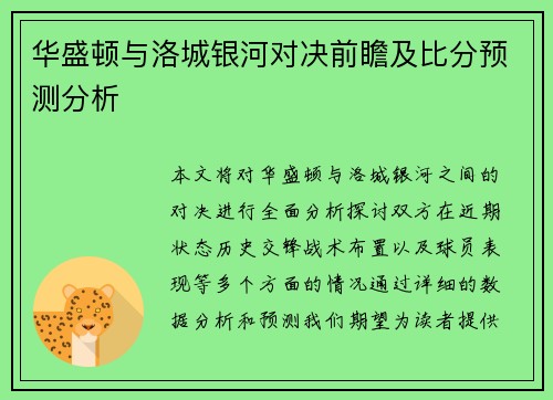 华盛顿与洛城银河对决前瞻及比分预测分析