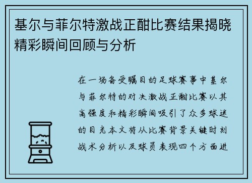 基尔与菲尔特激战正酣比赛结果揭晓精彩瞬间回顾与分析