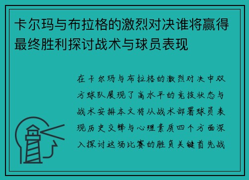 卡尔玛与布拉格的激烈对决谁将赢得最终胜利探讨战术与球员表现