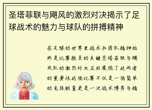 圣塔菲联与飓风的激烈对决揭示了足球战术的魅力与球队的拼搏精神