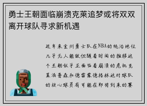 勇士王朝面临崩溃克莱追梦或将双双离开球队寻求新机遇