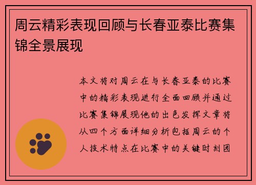 周云精彩表现回顾与长春亚泰比赛集锦全景展现
