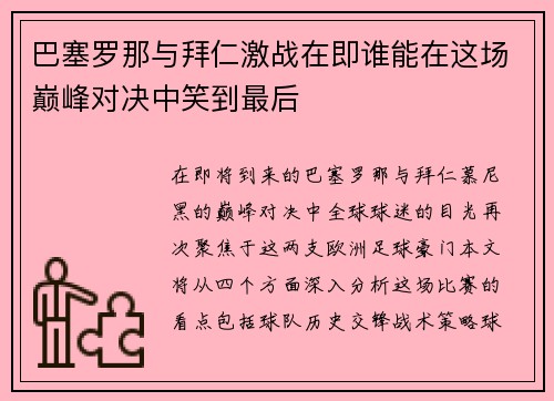 巴塞罗那与拜仁激战在即谁能在这场巅峰对决中笑到最后
