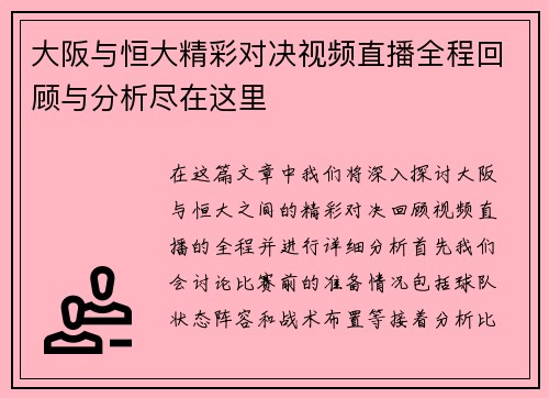 大阪与恒大精彩对决视频直播全程回顾与分析尽在这里
