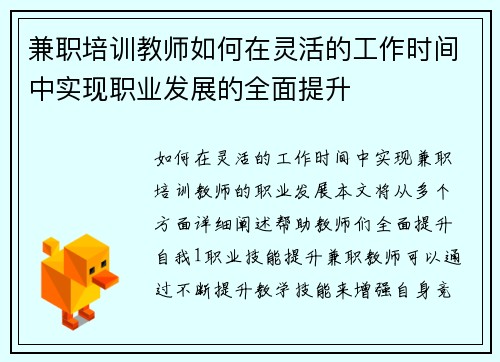 兼职培训教师如何在灵活的工作时间中实现职业发展的全面提升