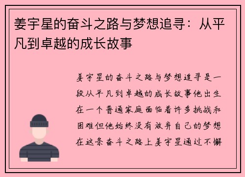姜宇星的奋斗之路与梦想追寻：从平凡到卓越的成长故事