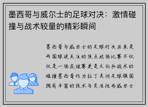 墨西哥与威尔士的足球对决：激情碰撞与战术较量的精彩瞬间