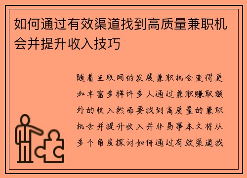 如何通过有效渠道找到高质量兼职机会并提升收入技巧