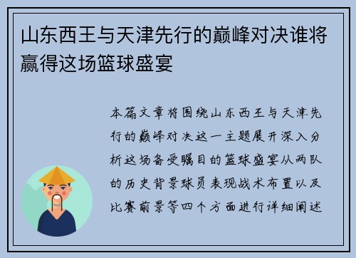 山东西王与天津先行的巅峰对决谁将赢得这场篮球盛宴