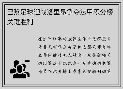 巴黎足球迎战洛里昂争夺法甲积分榜关键胜利