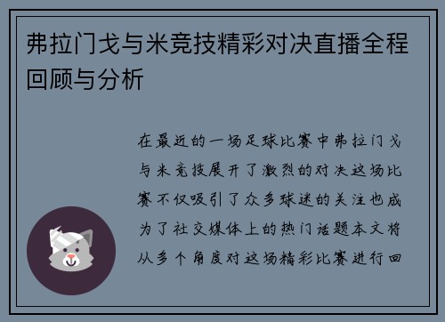 弗拉门戈与米竞技精彩对决直播全程回顾与分析