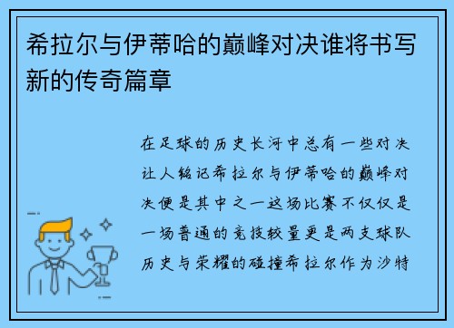 希拉尔与伊蒂哈的巅峰对决谁将书写新的传奇篇章