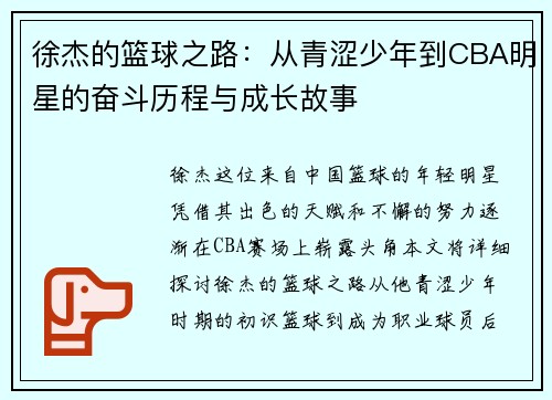 徐杰的篮球之路：从青涩少年到CBA明星的奋斗历程与成长故事