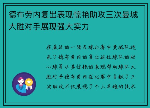 德布劳内复出表现惊艳助攻三次曼城大胜对手展现强大实力