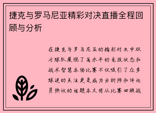 捷克与罗马尼亚精彩对决直播全程回顾与分析