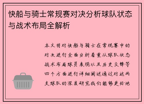 快船与骑士常规赛对决分析球队状态与战术布局全解析