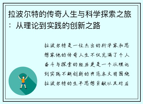 拉波尔特的传奇人生与科学探索之旅：从理论到实践的创新之路