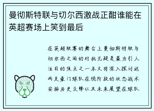 曼彻斯特联与切尔西激战正酣谁能在英超赛场上笑到最后