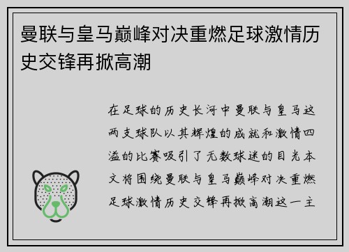 曼联与皇马巅峰对决重燃足球激情历史交锋再掀高潮