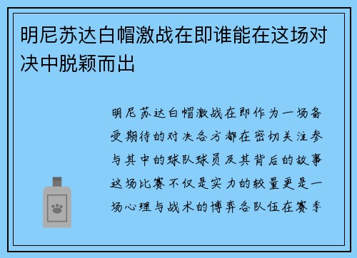 明尼苏达白帽激战在即谁能在这场对决中脱颖而出