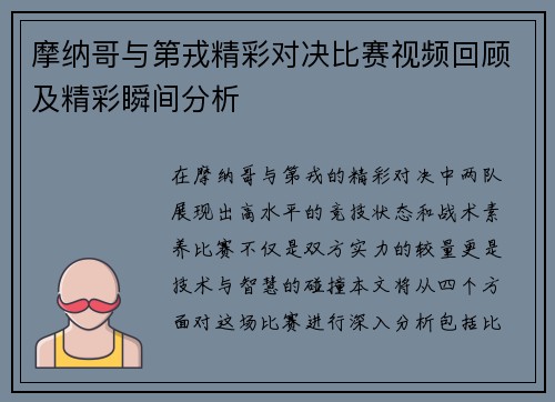 摩纳哥与第戎精彩对决比赛视频回顾及精彩瞬间分析