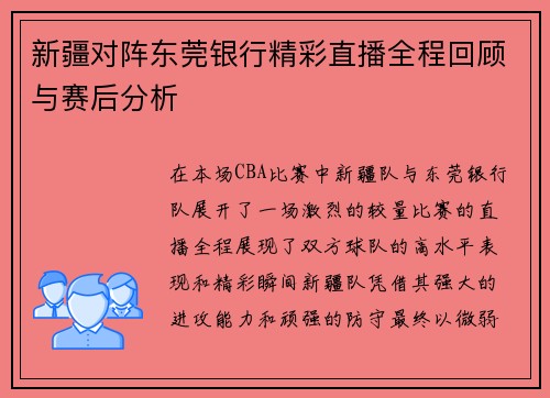 新疆对阵东莞银行精彩直播全程回顾与赛后分析