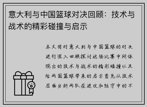 意大利与中国篮球对决回顾：技术与战术的精彩碰撞与启示