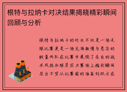根特与拉纳卡对决结果揭晓精彩瞬间回顾与分析