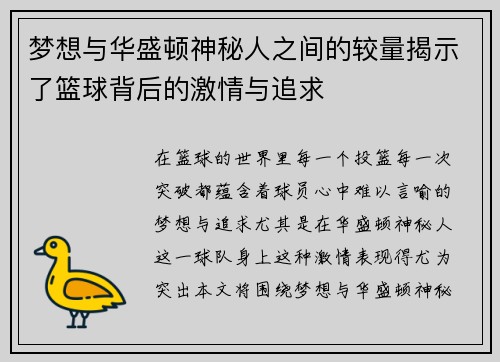 梦想与华盛顿神秘人之间的较量揭示了篮球背后的激情与追求