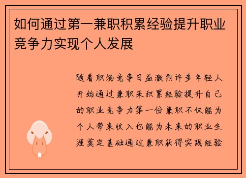 如何通过第一兼职积累经验提升职业竞争力实现个人发展
