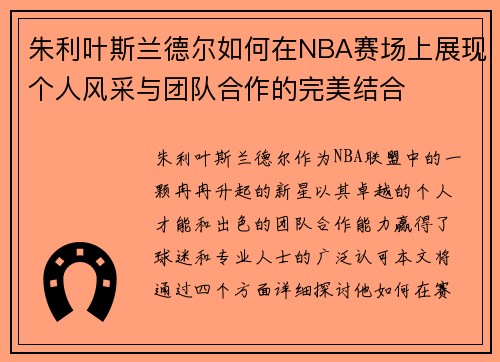 朱利叶斯兰德尔如何在NBA赛场上展现个人风采与团队合作的完美结合