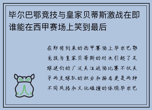 毕尔巴鄂竞技与皇家贝蒂斯激战在即谁能在西甲赛场上笑到最后