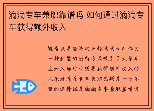 滴滴专车兼职靠谱吗 如何通过滴滴专车获得额外收入