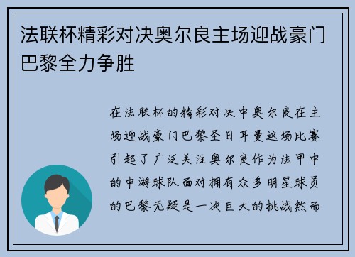 法联杯精彩对决奥尔良主场迎战豪门巴黎全力争胜