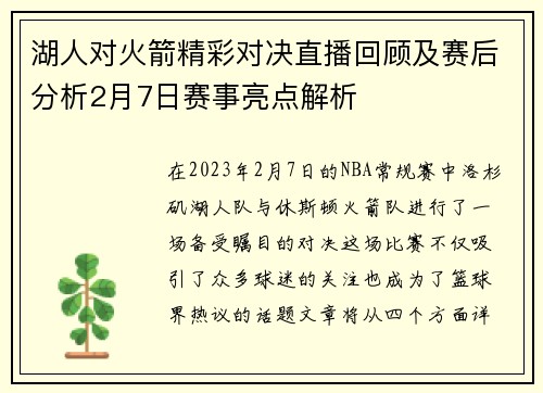 湖人对火箭精彩对决直播回顾及赛后分析2月7日赛事亮点解析