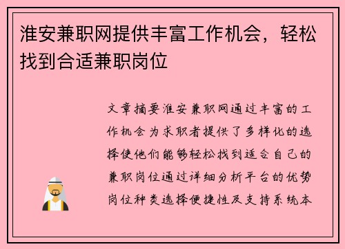 淮安兼职网提供丰富工作机会，轻松找到合适兼职岗位