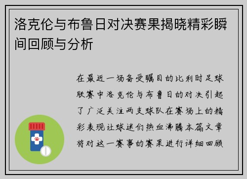 洛克伦与布鲁日对决赛果揭晓精彩瞬间回顾与分析