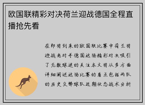 欧国联精彩对决荷兰迎战德国全程直播抢先看