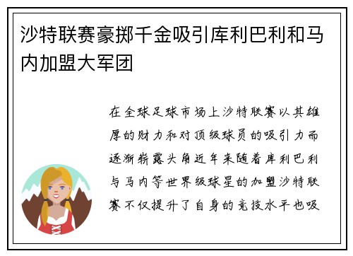 沙特联赛豪掷千金吸引库利巴利和马内加盟大军团