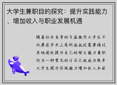 大学生兼职目的探究：提升实践能力、增加收入与职业发展机遇